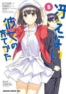 Saenai Kanojo (Heroine) no Sodatekata